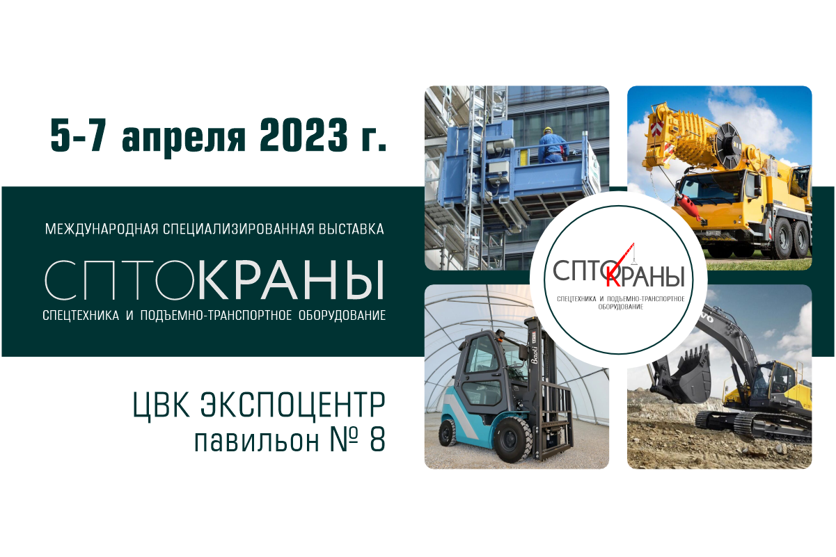 Выставка строительной техники 2024. Выставка краны 2023. Выставка спецтехники. Выставка строительной техники в Москве 2023. Автокран на выставки 2023.